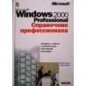 Стинсон К., Зихерт К. - Microsoft windows 2000 Professional. Справочник профессионала