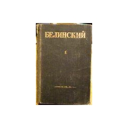 Белинский В.Г. - Собрание сочинений в трех томах (1 том)