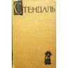 Стендаль - Собрание сочинений в 15 томах (том 3)