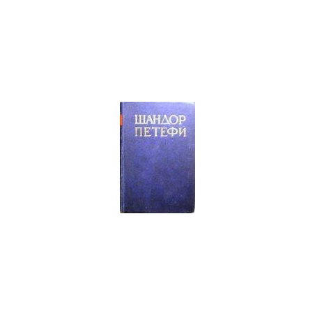 Петефи Шандор - Собрание сочинений в четырех томах (4 тома)