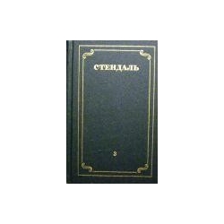 Стендаль - Собрание сочинений в 12 томах (том 3)
