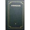 Стендаль - Собрание сочинений в 12 томах (том 3)