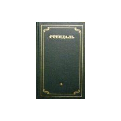 Стендаль - Собрание сочинений в 12 томах (том 5)