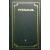 Стендаль - Собрание сочинений в 12 томах (том 5)