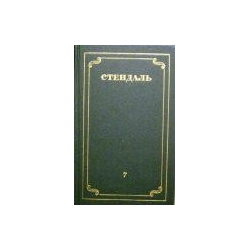 Стендаль - Собрание сочинений в 12 томах (том 7)