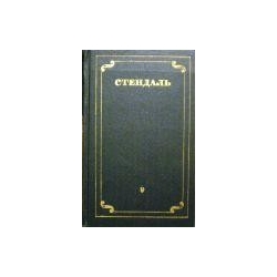 Стендаль - Собрание сочинений в 12 томах (том 9)