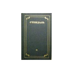 Стендаль - Собрание сочинений в 12 томах (том 11)