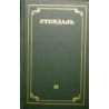 Стендаль - Собрание сочинений в 12 томах (том 12)