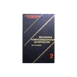 Сендецки Дж. - Механика композиционных материалов (том 2)