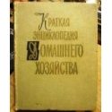 Краткая энциклопедия домашнего хозяйства (2 том). О - Я