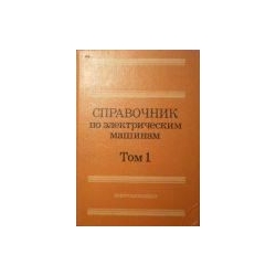 Копылов И., Клоков Б. - Справочник по электрическим машинам (2тома)