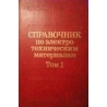 Корицкий Ю., Пасынков В., Тареева Б. - Справочник по электротехническим материалам (1 том)