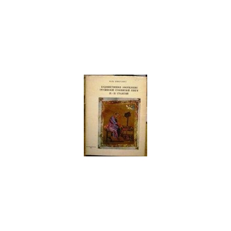 Шмерлинг Ренэ - Художественное оформление грузинской рукописной книги IX-XI столетий