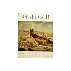 Ромашкова Л. - Богаевский: альбом