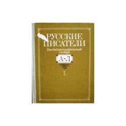 Русские писатели. Библиографический словарь в двух книгах (2 книги)