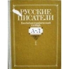 Русские писатели. Библиографический словарь в двух книгах (2 книги)