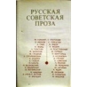  Тимина С. (составитель) - Русская советская проза / An Anthology of Soviet Russian Prose