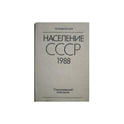 Население СССР. 1988: Статистический ежегодник