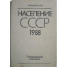 Население СССР. 1988: Статистический ежегодник
