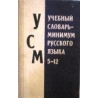 Sudavičienė L. - Mokomasis rusų kalbos žodynas minimumas V-XII klasei