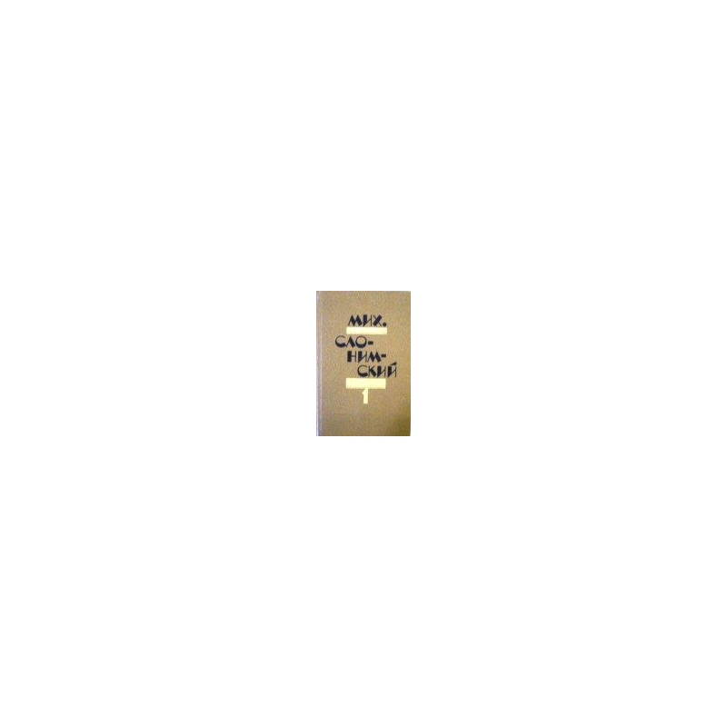 Слонимский Мих. - Избранное в двух томах (2 тома)