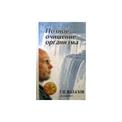 Малахов Г.П. - Полное очищение организма: Авторский учебник