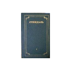 Стендаль - Собрание сочинений в 12 томах (12 томов)