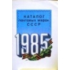Спивак М -. Каталог почтовых марок СССР 1985