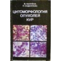 Калуйна В. - Цитоморфология опухолей кур