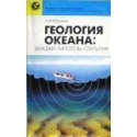  Конюхов А. - Геология океана: загадки, гипотезы, открытия