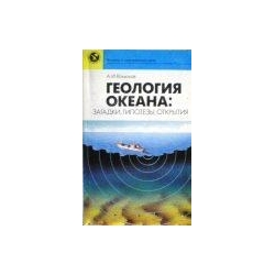  Конюхов А. - Геология океана: загадки, гипотезы, открытия