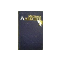 Алексеев Михаил - Собрание сочинений в восьми томах (8 томов)