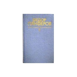 Панферов Ф. - Собрание сочинений в шести томах (6 томов)