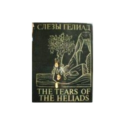Верховский С. - Слезы Гелиад / The tears of the Heliads