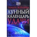 Зюрняева Т. Н. - Лунный календарь удачи до 2015 года