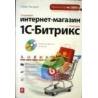 Басыров Р. - Открываем интернет-магазин с помощью 1С-Битрикс ( CD)