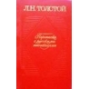 Толстой Л. Н. - Переписка с русскими писателями (1 том)