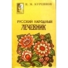 Куреннов П. - Русский народный лечебник