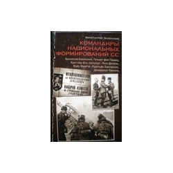 Зелесский Константин - Командиры национальных формирований СС