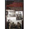 Зелесский Константин - Командиры национальных формирований СС