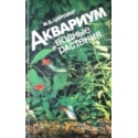 Цирлинг Михаил -  Аквариум и водные растения
