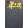 Драйзер Теодор - Собрание сочинений в двенадцати томах. Том 7