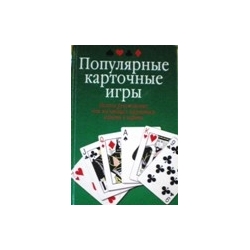  Казьмин В.Д. - Популярные карточные игры