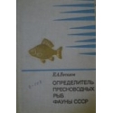 Веселов Е.А. - Определитель пресноводных рыб фауны СССР