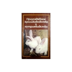 Ерин А. - Приусадебное кролиководство и нутриеводство
