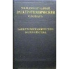 Международный электротехнический словарь. Электромеханические устройства