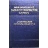 Международный электротехнический словарь. Статические преобразователи