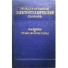 Международный электротехнический словарь. Машины и трансформаторы