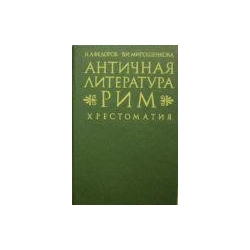 Федоров Н., Мирошенкова В. - Античная литература. Рим. хрестоматия