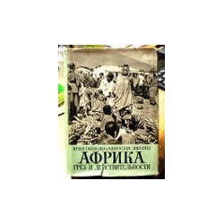Ганзелка И., Зикмунд М. - Африка грез и действительности (2 том)